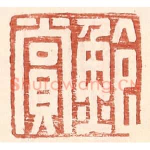 明代 王常篆刻印谱《鲍赏》图片欣赏