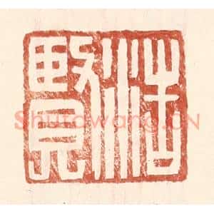 明代 王常篆刻印谱《浩贤》图片欣赏