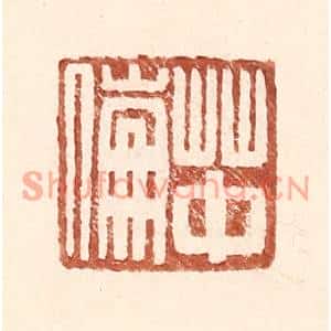 明代 王常篆刻印谱《草中伦》图片欣赏