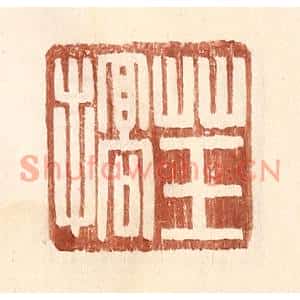 明代 王常篆刻印谱《草玉搞》图片欣赏