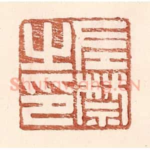 明代 王常篆刻印谱《左禁之印》图片欣赏