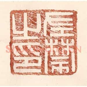 明代 王常篆刻印谱《左禁之印》图片欣赏