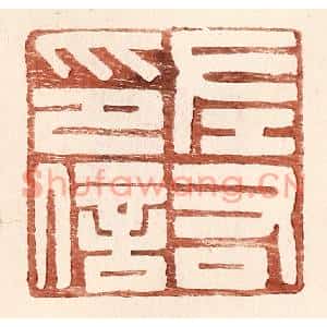 明代 王常篆刻印谱《左右印信》图片欣赏