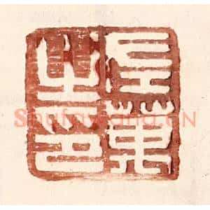 明代 王常篆刻印谱《左万之印》图片欣赏