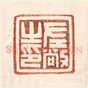 明代 王常篆刻印谱《左敞之印》图片欣赏