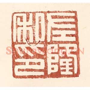 明代 王常篆刻印谱《左隆私印》图片欣赏