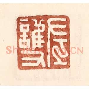 明代 王常篆刻印谱《左护》图片欣赏