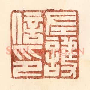 明代 王常篆刻印谱《左护信印》图片欣赏
