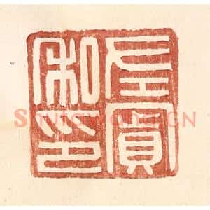 明代 王常篆刻印谱《左賔私印》图片欣赏