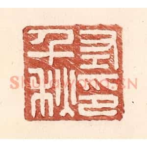 明代 王常篆刻印谱《左千秋印》图片欣赏