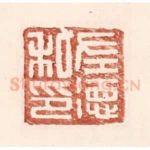 明代 王常篆刻印谱《左德私印》图片欣赏