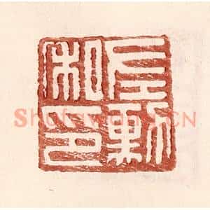 明代 王常篆刻印谱《左勋私印》图片欣赏