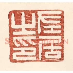 明代 王常篆刻印谱《左居之印》图片欣赏