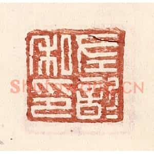 明代 王常篆刻印谱《左歆私印》图片欣赏