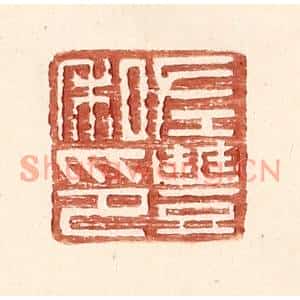 明代 王常篆刻印谱《左丰私印》图片欣赏