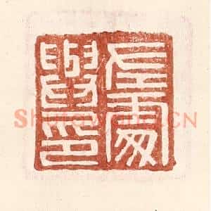 明代 王常篆刻印谱《左䖏与印》图片欣赏