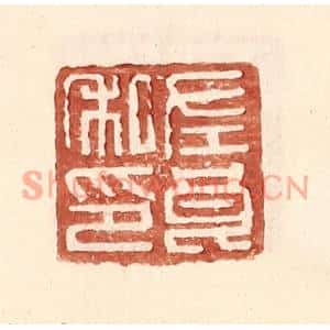 明代 王常篆刻印谱《左良私印》图片欣赏