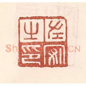 明代 王常篆刻印谱《左安之印》图片欣赏
