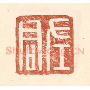 明代 王常篆刻印谱《左君》图片欣赏
