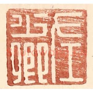 明代 王常篆刻印谱《左少卿》图片欣赏