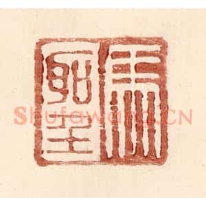 明代 王常篆刻印谱《马圣》图片欣赏