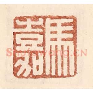 明代 王常篆刻印谱《马嘉》图片欣赏