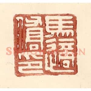 明代 王常篆刻印谱《马适侨印》图片欣赏