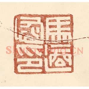 明代 王常篆刻印谱《马适恢印》图片欣赏