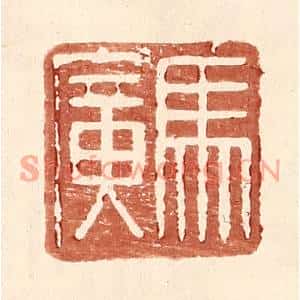 明代 王常篆刻印谱《马广》图片欣赏