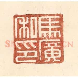 明代 王常篆刻印谱《马广私印》图片欣赏