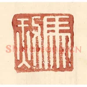明代 王常篆刻印谱《马赦》图片欣赏