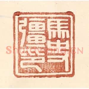 明代 王常篆刻印谱《马史彊印》图片欣赏