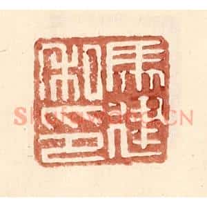明代 王常篆刻印谱《马建私印》图片欣赏