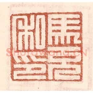 明代 王常篆刻印谱《马充私印》图片欣赏