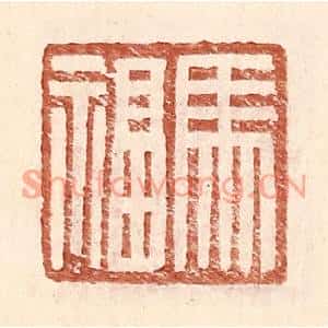 明代 王常篆刻印谱《马福》图片欣赏
