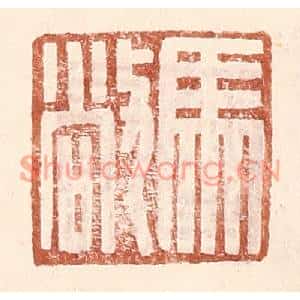 明代 王常篆刻印谱《马敞》图片欣赏