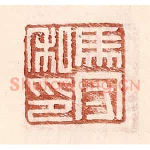 明代 王常篆刻印谱《马守私印》图片欣赏