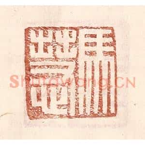 明代 王常篆刻印谱《马慧》图片欣赏