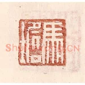 明代 王常篆刻印谱《马㙴》图片欣赏