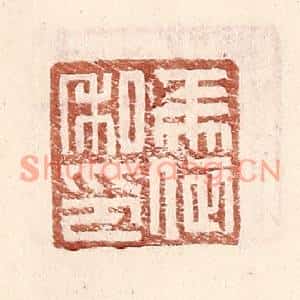 明代 王常篆刻印谱《马依私印》图片欣赏