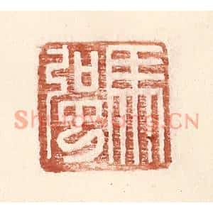 明代 王常篆刻印谱《马强》图片欣赏