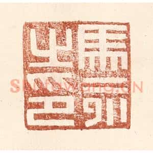 明代 王常篆刻印谱《马永之印》图片欣赏