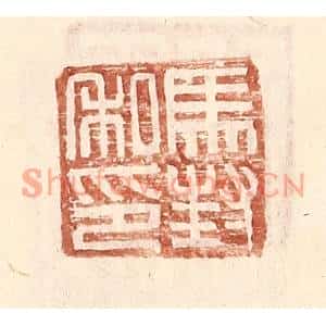 明代 王常篆刻印谱《马封私印》图片欣赏