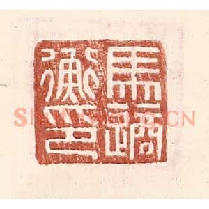 明代 王常篆刻印谱《马适衡印》图片欣赏