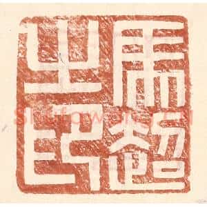 明代 王常篆刻印谱《马超之印》图片欣赏