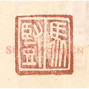 明代 王常篆刻印谱《马竖》图片欣赏