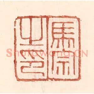 明代 王常篆刻印谱《马宗之印》图片欣赏