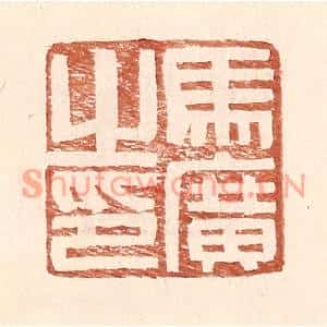 明代 王常篆刻印谱《马广之印》图片欣赏