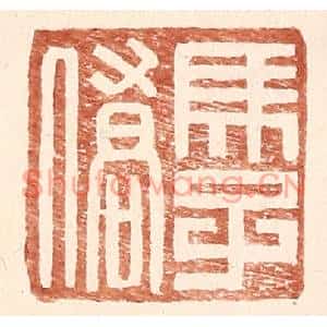 明代 王常篆刻印谱《马子侨》图片欣赏