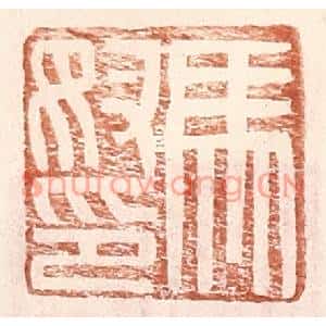 明代 王常篆刻印谱《马奴印》图片欣赏